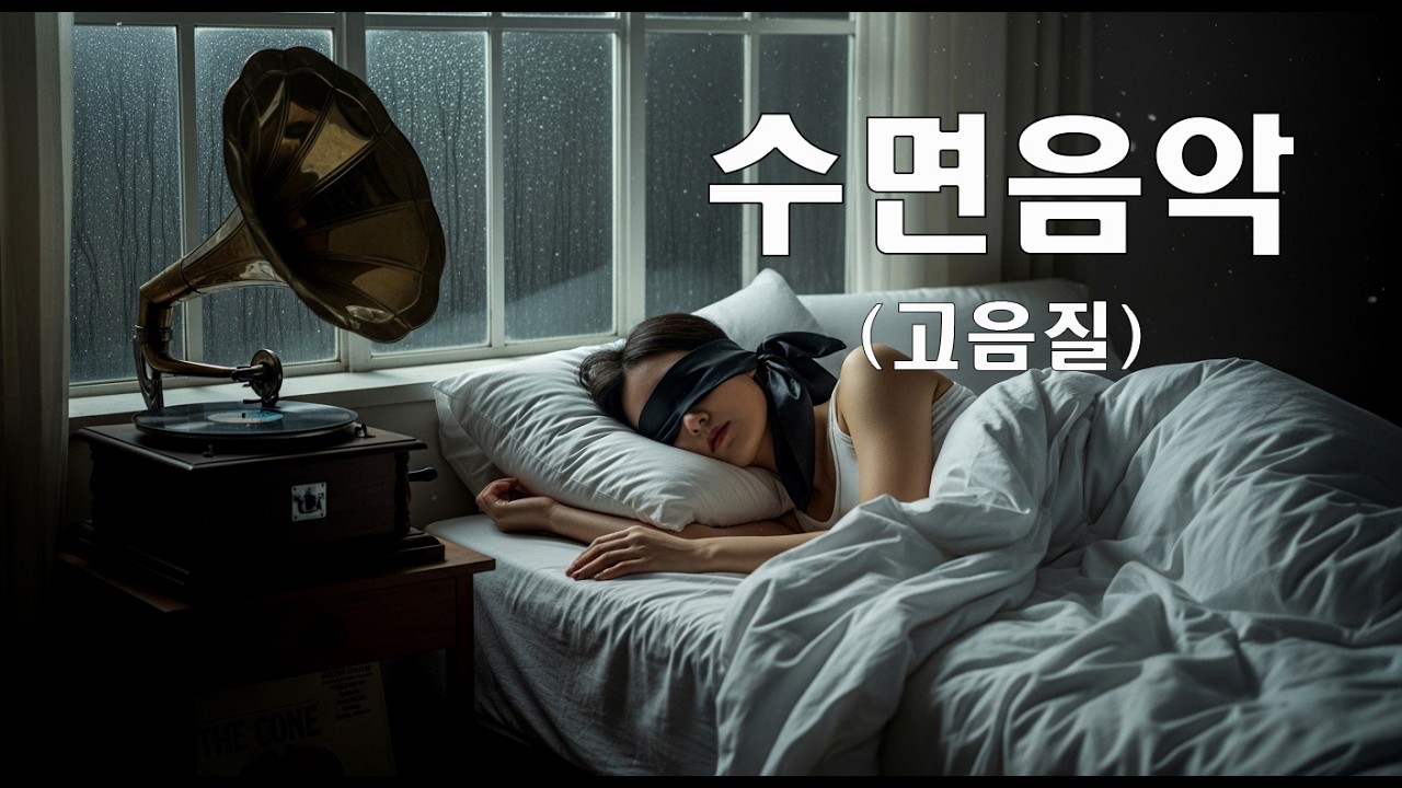수면음악 조용한 연주곡(고음질) #수면음악 #연주곡