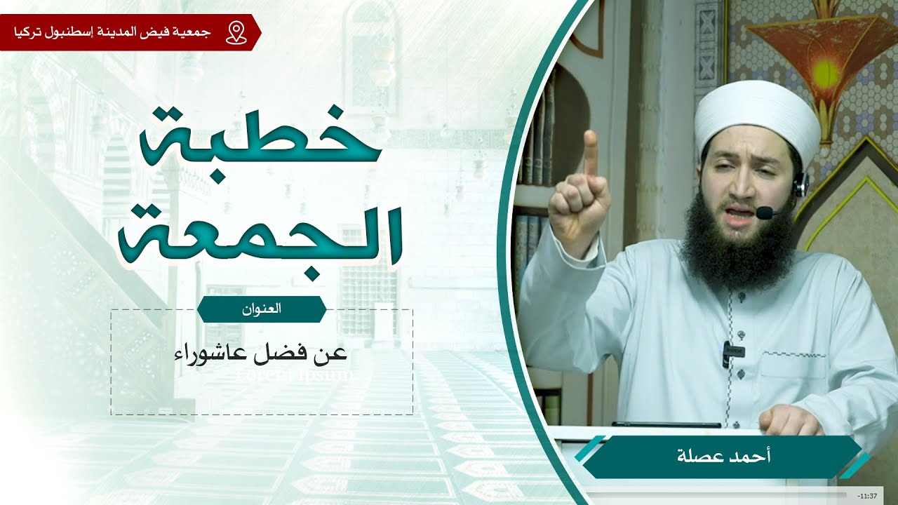 عن فضل عاشوراء | خطبة الجمعة | أحمد عصلة