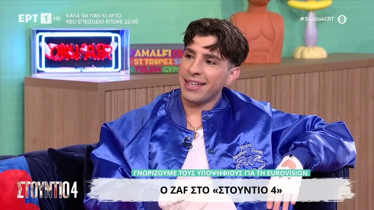 Eurovision 2026 | O ZAF με το «ASTEIO» στο «Στούντιο 4»