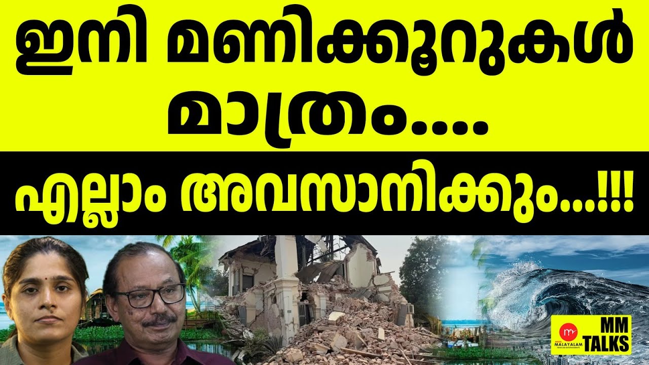 കേരളത്തിൽ ഭൂമി കുലുക്കം | MM TALKS | KERALA