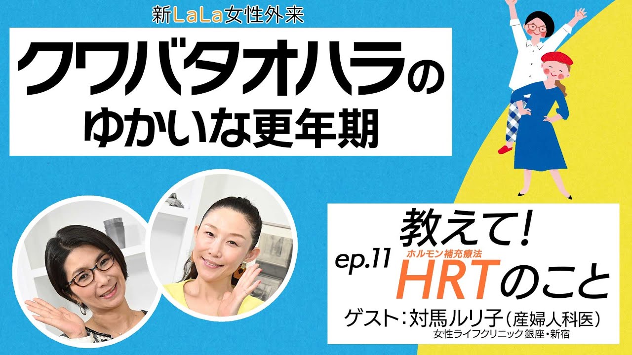 「HRT（ホルモン補充療法）」とは⁉