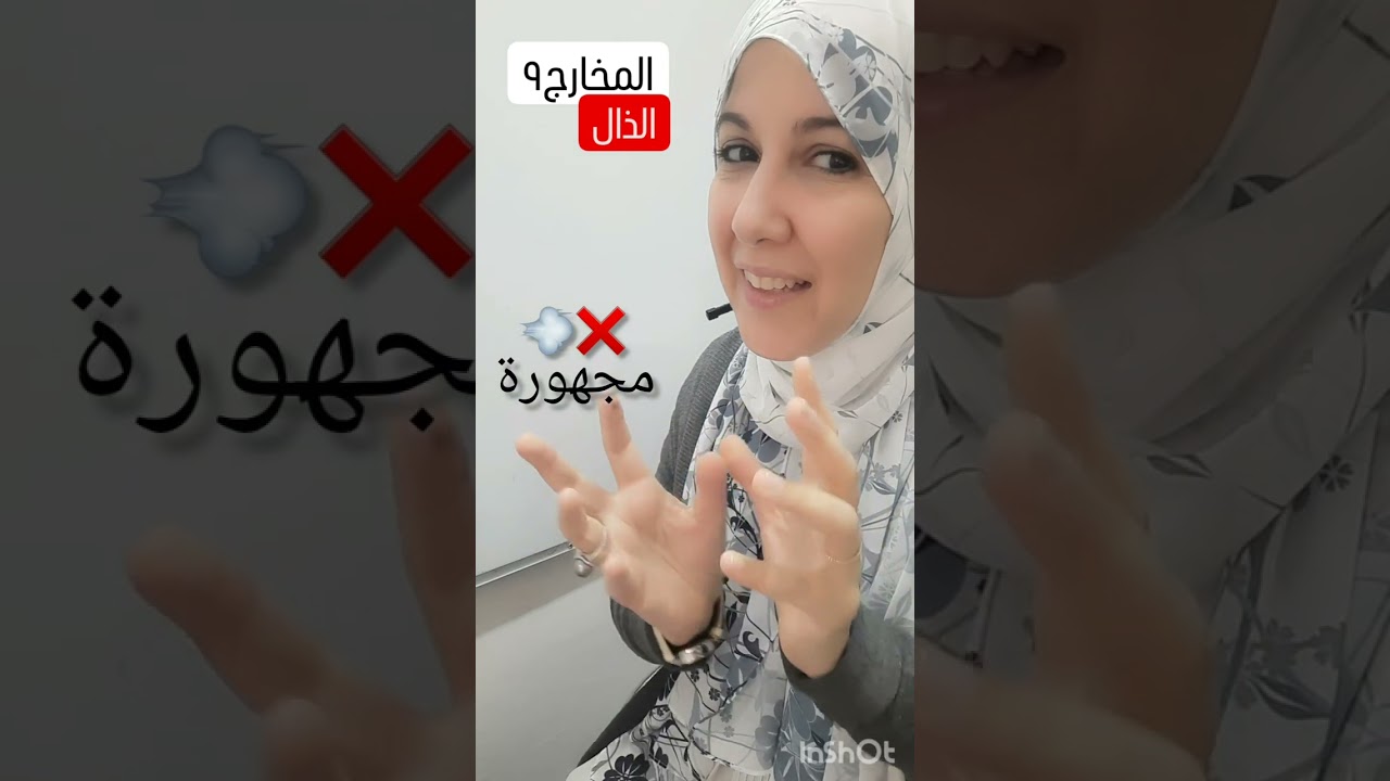 فيديوهات قصيرة مخارج وصفات٩  الذال.