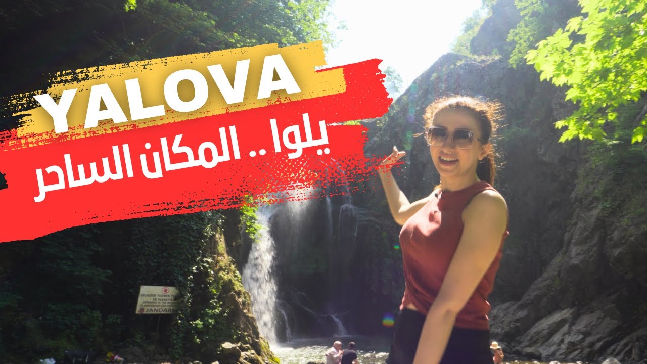 تعرّف على روعة منطقة يلوا التركية من خلال هذا الفيديو المشوق