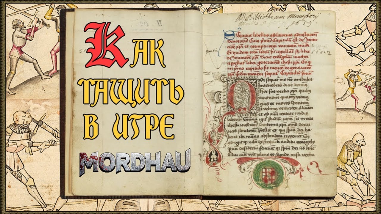 Как Тащить в MORDHAU? (Основы за 10 мин)