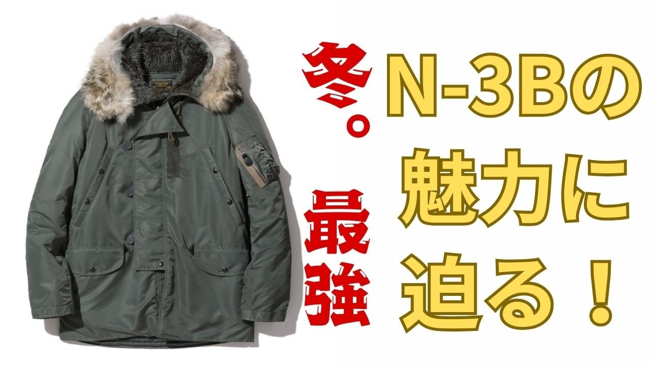 冬の最強アウター！N-3Bフライトジャケットの魅力に迫る