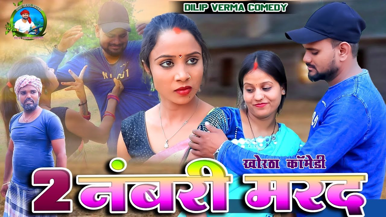 2 नंबरी मरद || #do_numaberi_marad || dilip verma comedy || khortha comedy jharkhandi comedy