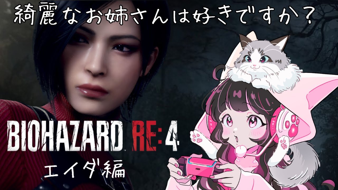 [バイオハザードRE:4]エイダ編！可愛い派ですか？綺麗派ですか？