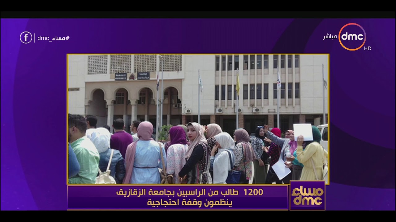 مساء dmc - | 1200 طالب من الراسبين بجامعة الزقازيق ينظمون وقفة احتجاجية |