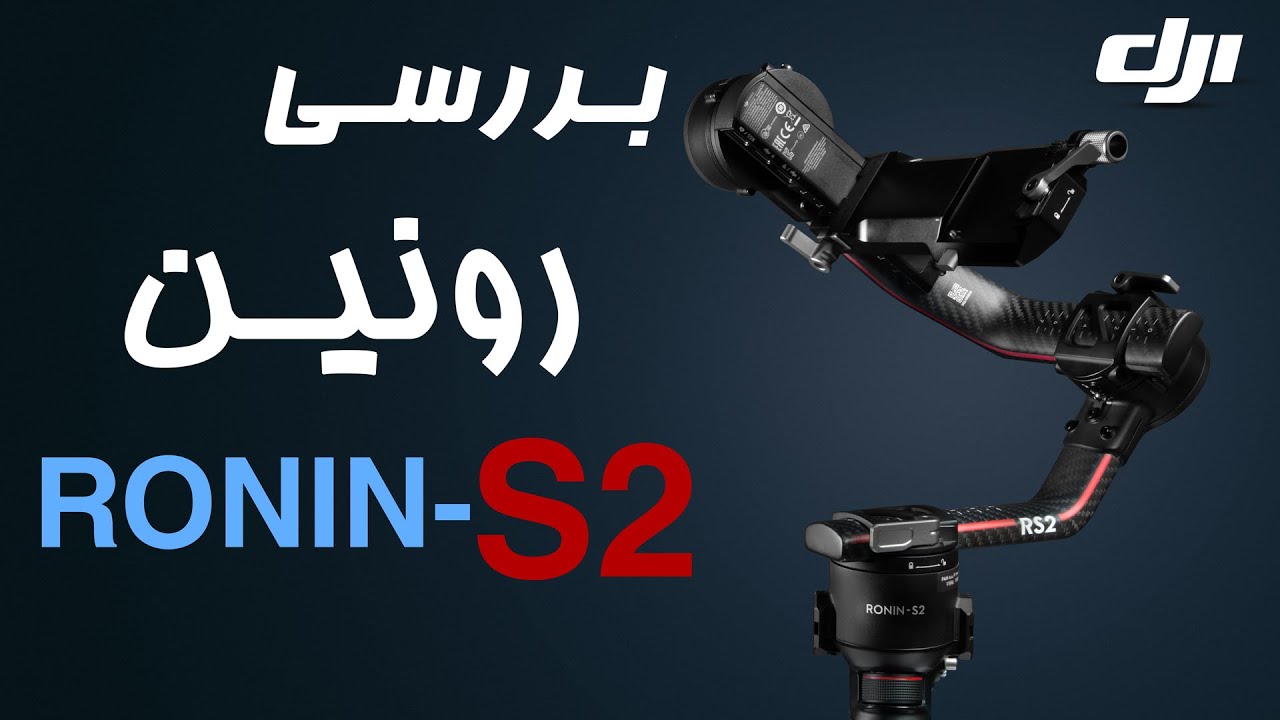 بررسی رونین rs2