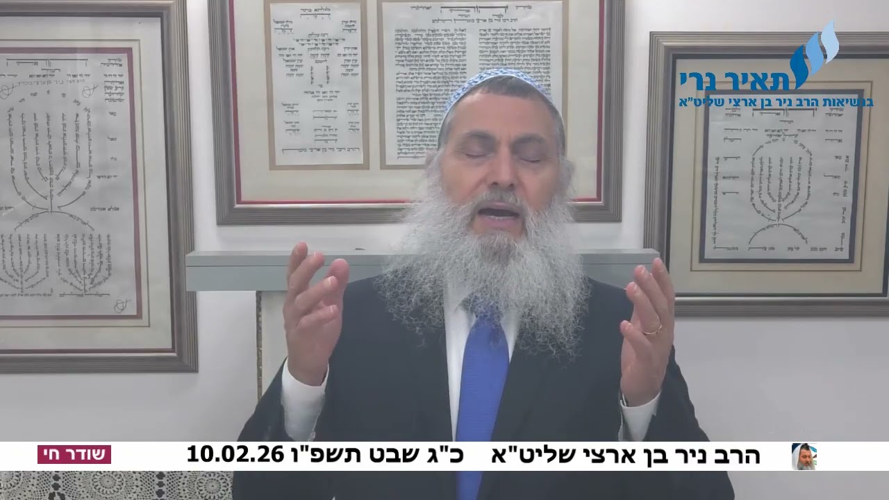 הרב ניר בן ארצי שליט