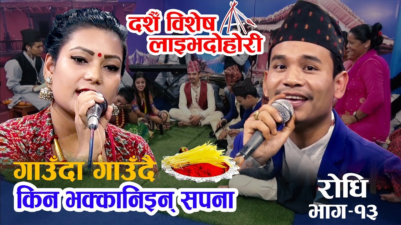 हसाउदा हसाउदै किन एक्कासी भयो रुवाबासी ? परदेशी को मन छुने दसै विशेष दोहोरी Dilip thapa vs Sapana