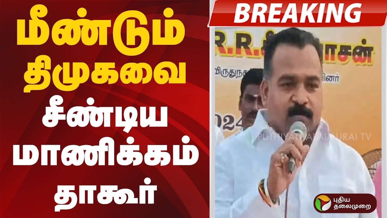 #BREAKING | மீண்டும் திமுகவை சீண்டிய மாணிக்கம் தாகூர்  |  DMK-Congress Alliance