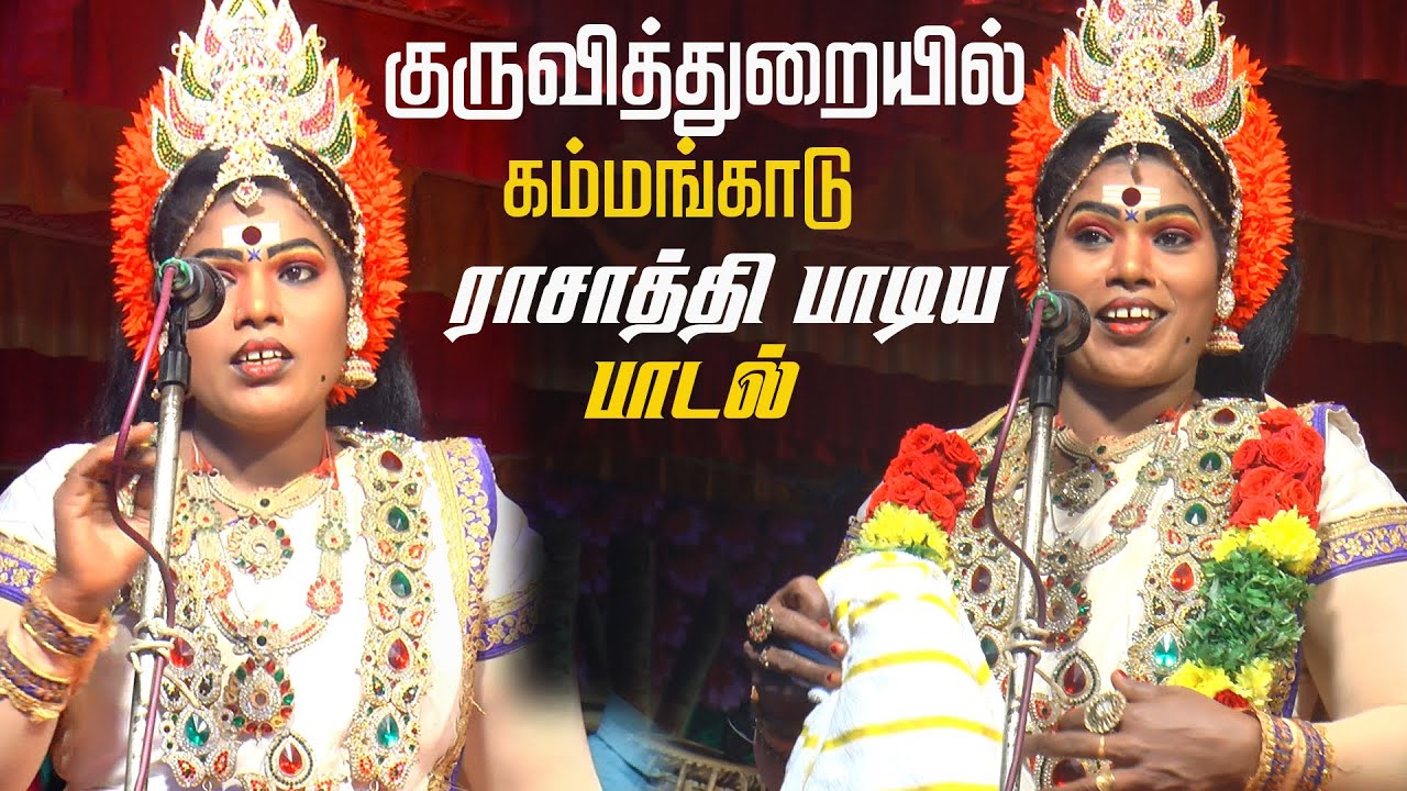 குருவித்துறையில் கம்மங்காடு ராசாத்தி பாடிய பாடல் | நாடக கலைஉலகம்