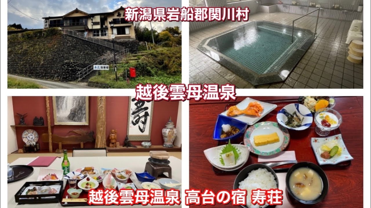 新潟県岩船郡関川村 越後雲母温泉 高台の宿 寿荘