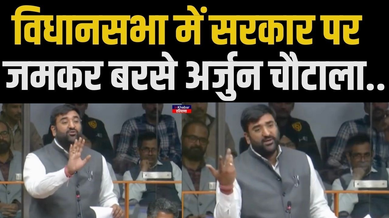 हरियाणा विधानसभा में अर्जुन चौटाला ने सरकार से किए तीखे सवाल.. आकड़े दिखाकर मांगा हिसाब.. Haryana