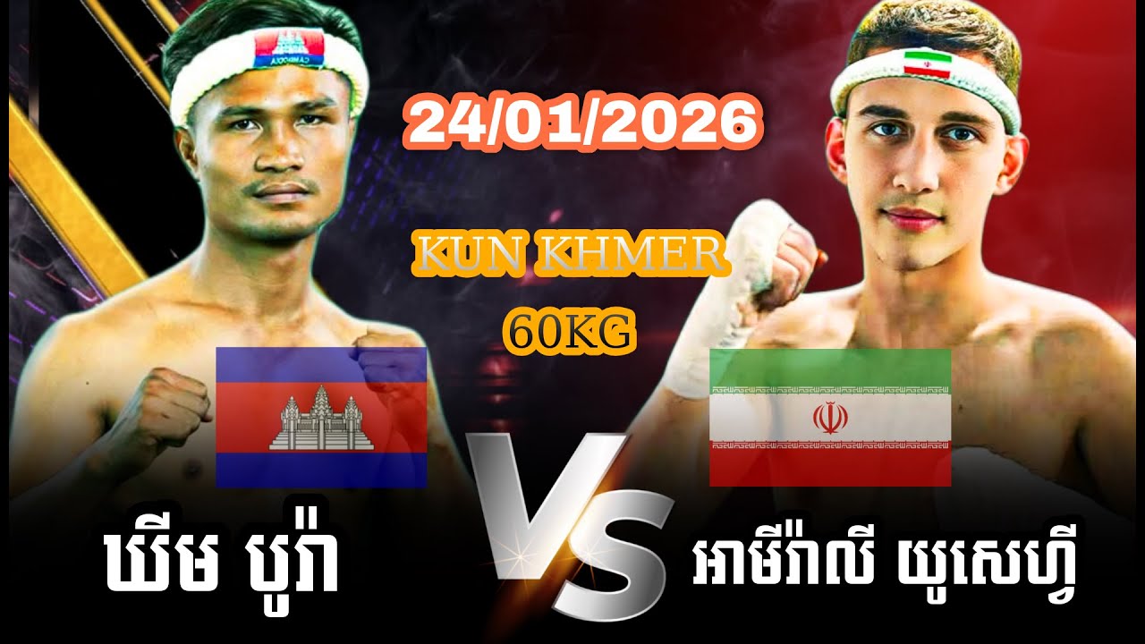 KHIM BORA (Cambodia 🇰🇭 Vs 🇮🇷 Iran AMIRALI YOUSEFI, Kun Khmer | 24.01.2026
