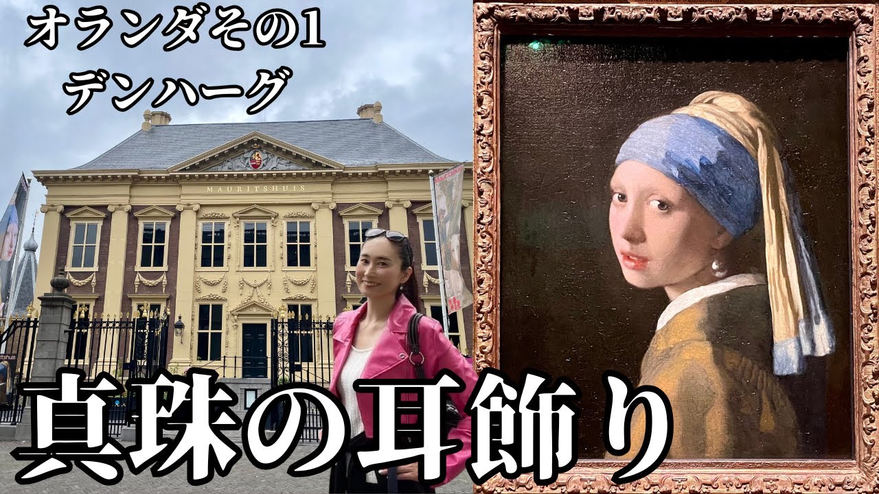 真珠の耳飾りの少女【マウリッツハイス美術館】オランダ【デンハーグ】フェルメール・美術おたくトラベラー