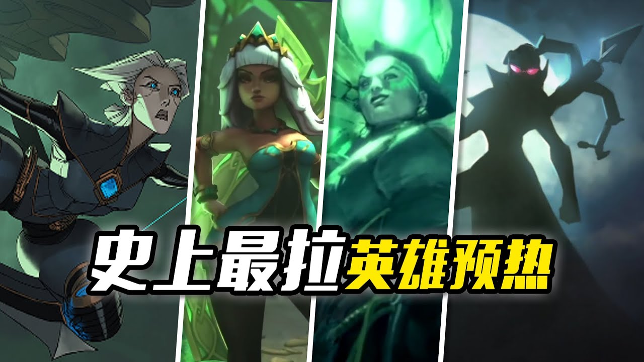別人出生帶CG，他們上線像空氣！LOL史上最沒排面的新英雄預熱