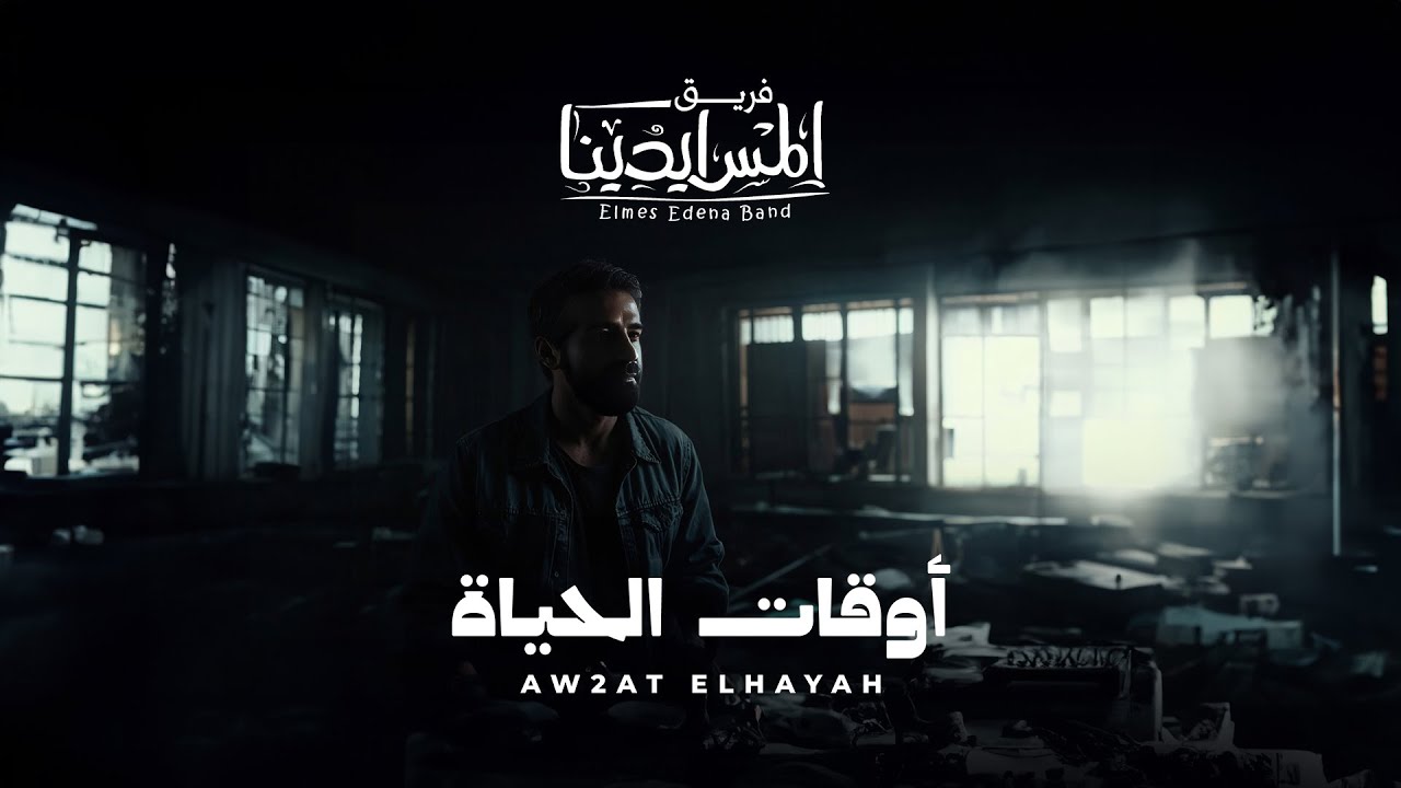 Aw2at Elhayah Elmes Edena Band - أوقات الحياة فريق المس ايدينا