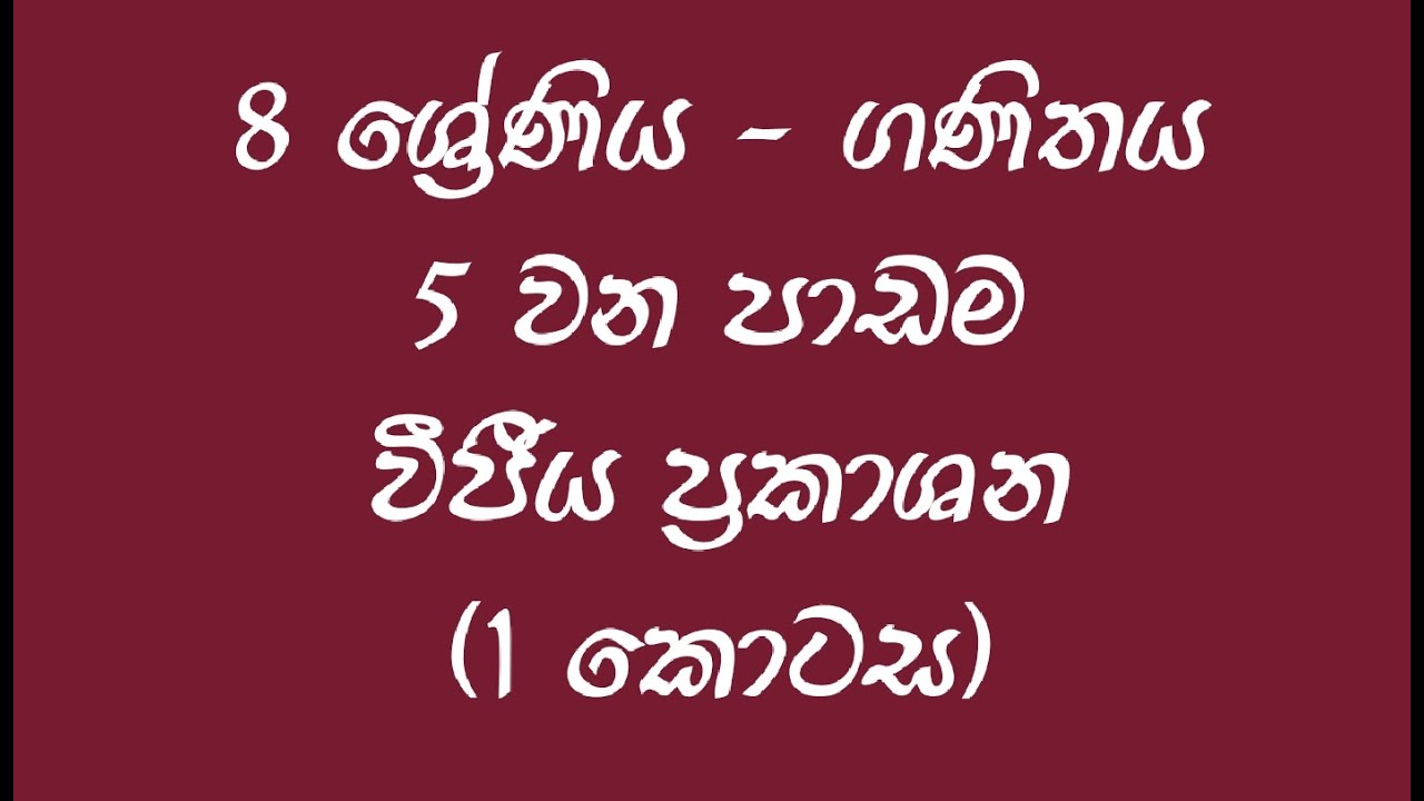 Grade 8 maths | Lesson No. 05 | වීජීය ප්‍රකාශන  (පළමු කොටස)