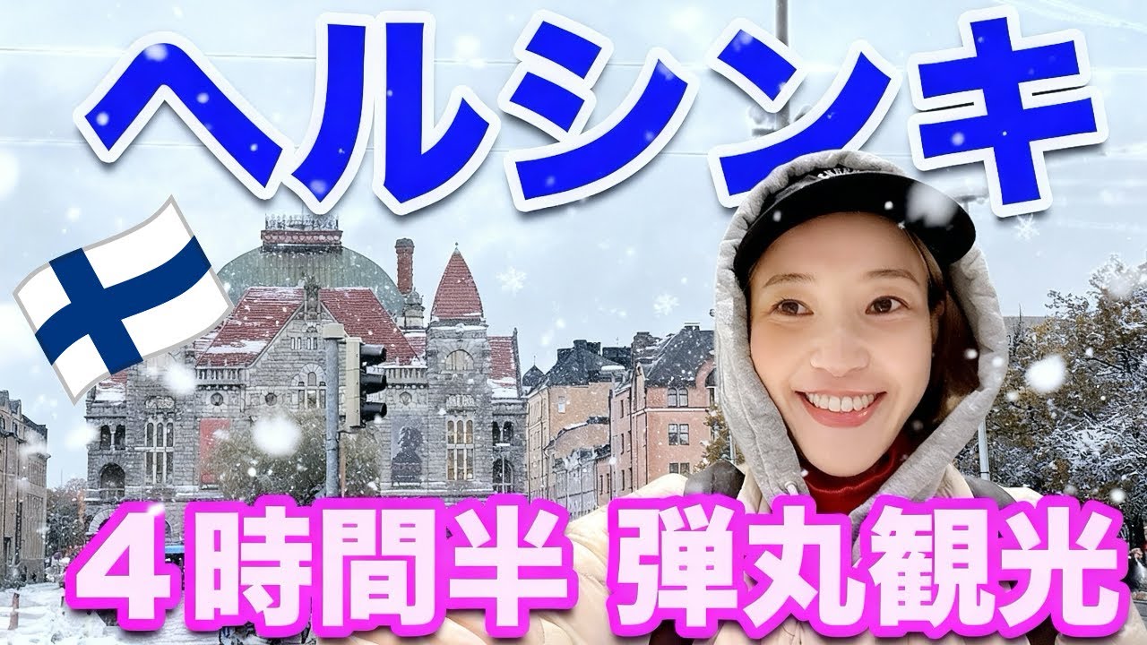 【ヘルシンキ観光】滞在4時間半でどこまで行ける？🇫🇮弾丸北欧Vlog