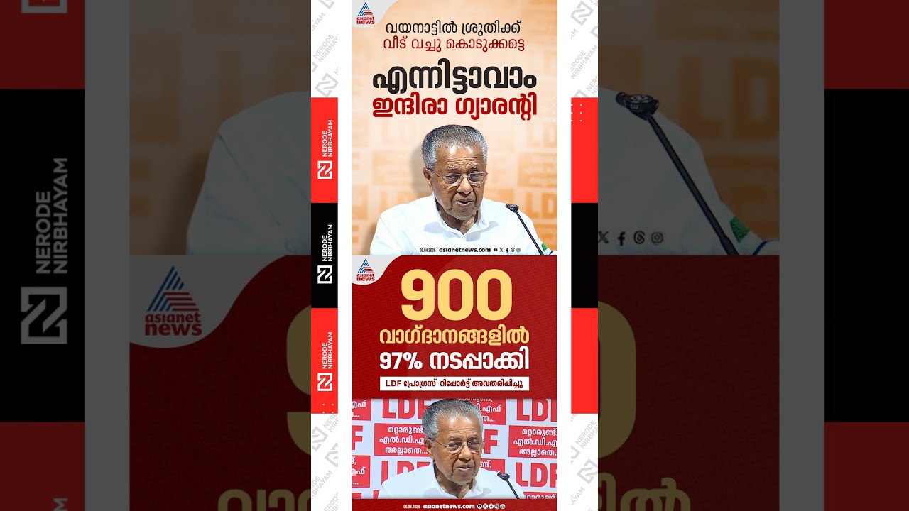Pinarayi Vijayan presented the LDF progress report | Congress | Indira Guarantee | udf | viral news