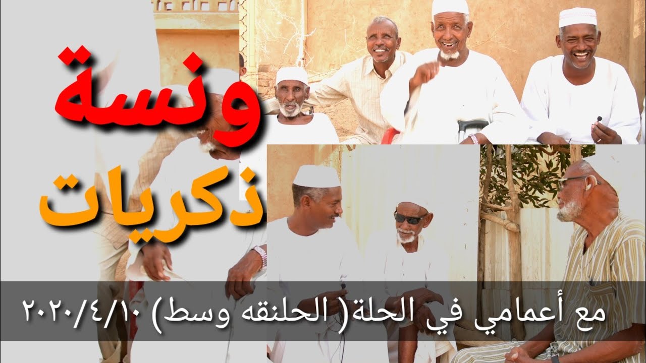 ونسة ذكريات مع الأعمام في الحي (الحلنقة وسط) جميلة هي اللحظات وللذكريات صدى السنين الحاكي