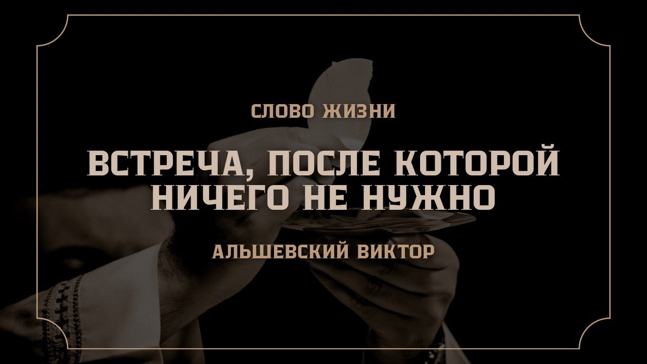 Встреча, после которой ничего не нужно | Альшевский Виктор