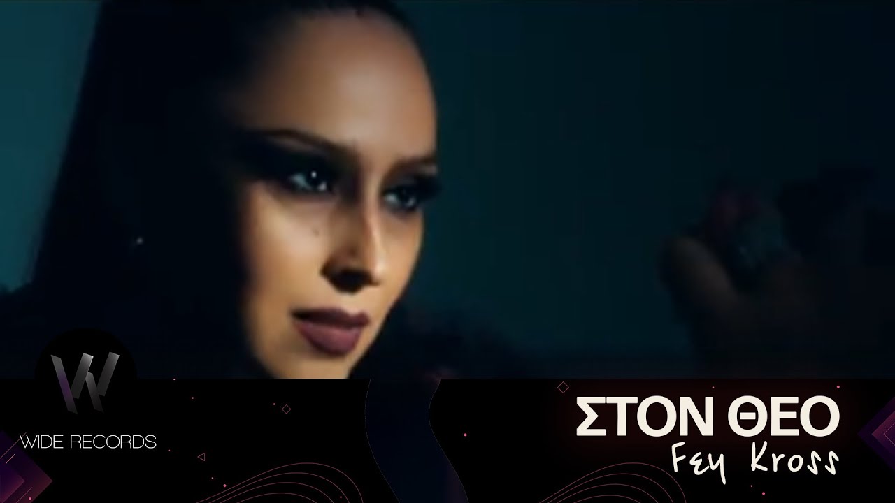 Στον Θεό - Fey Kross | Music Video