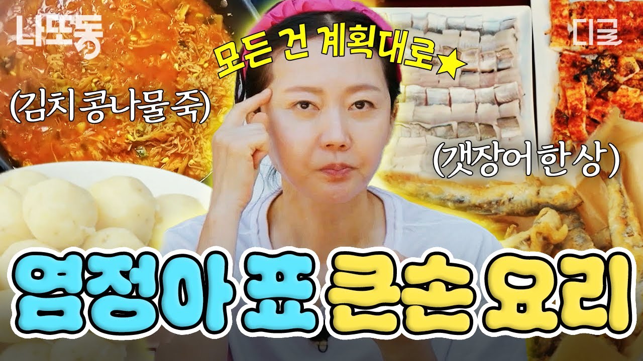 [#언니네산지직송] 양도 큰 손, 인심도 큰 손💛 언니네 대표 큰 손 '염정아'의 레전드 밥상 모음.zip🍚 | #나중에또볼동영상