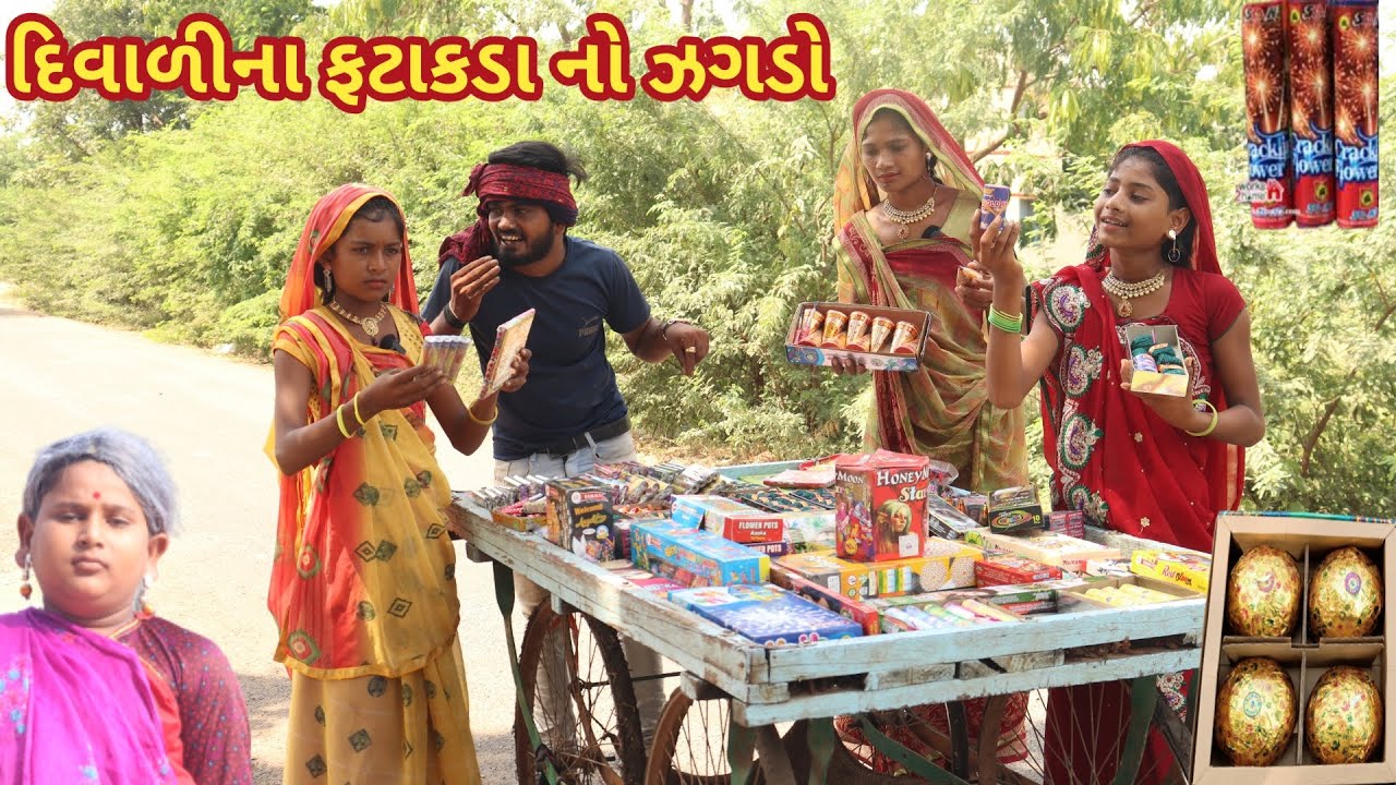 દિવાળી ના ફટાકડા નો ઝગડો | comedy Gam wale | gujarati comedy