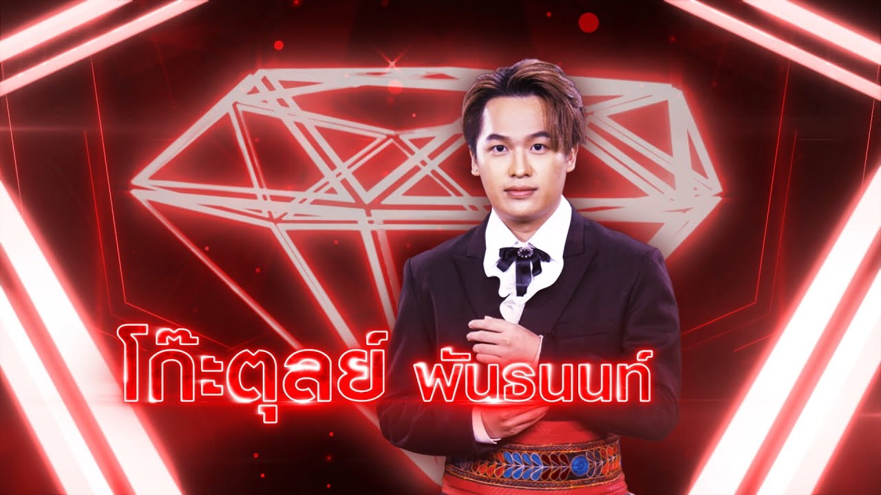 ตำนานเมืองคอน - โก๊ะตุลย์ พันธนนท์ | เพชรตัดเพชร แท็กทีม 2 ศึกโคตรเพชร