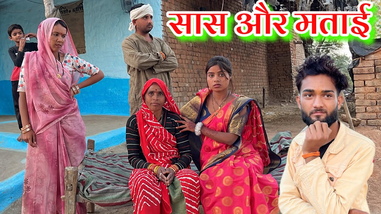 सास और मताई !! Sas or matai !! Bundeli short film !! Devendra bhaiya 