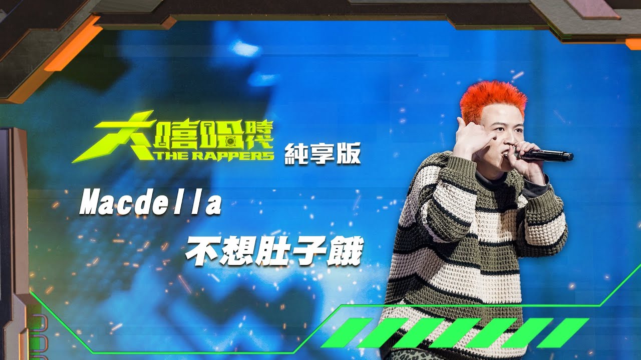 【大嘻哈時代】EP2 100秒搶進賽｜純享版｜Macdella - 不想肚子餓