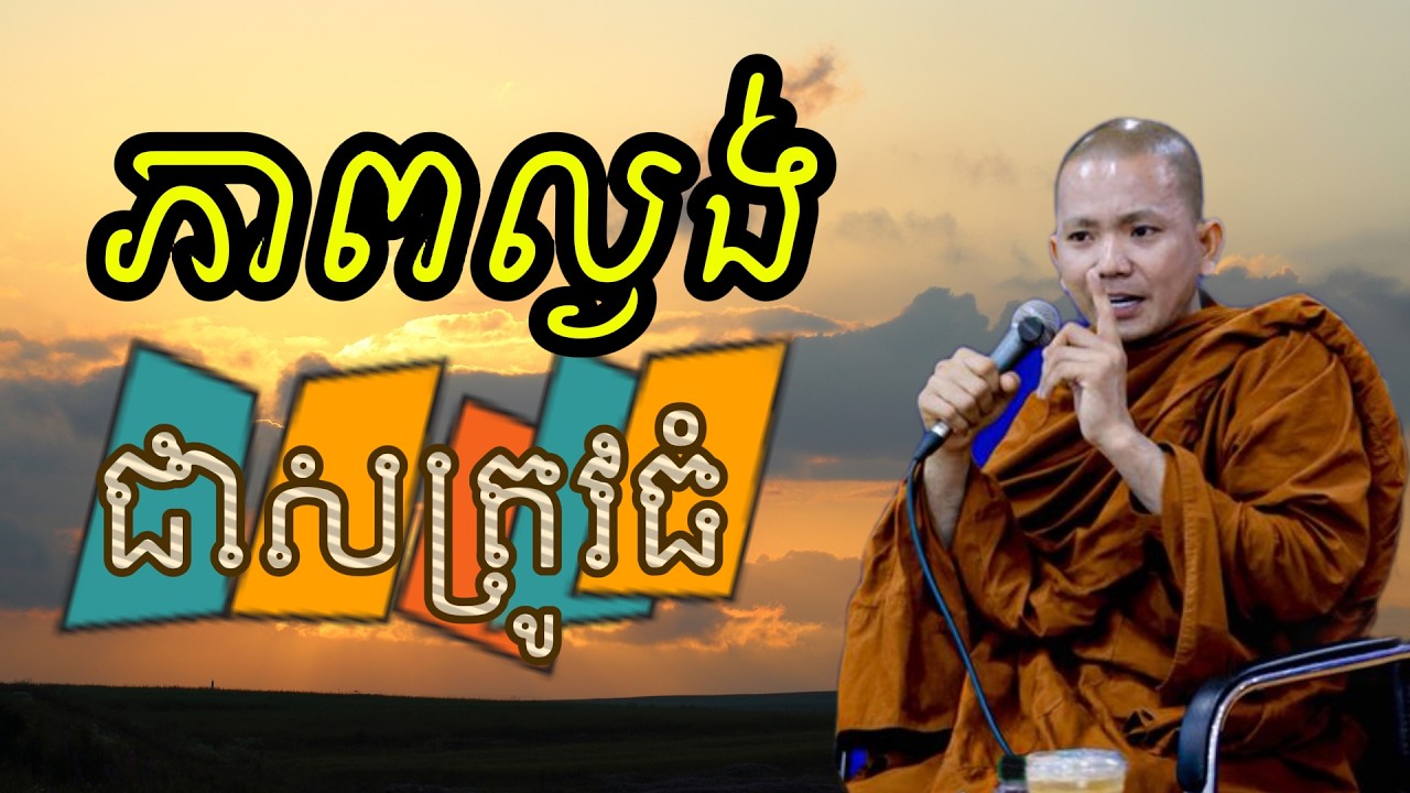 ភាពល្ងង់ ជាសត្រូវធំ (សម្តែងដោយ ព្រះភិក្ខុអគ្គធម្មោ ពិសី)