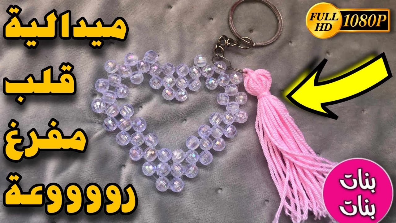 ميدالية قلب مفرغ من الخرز: فكرة أنيقة يمكنك تنفيذها في دقائق بسهولة واحترافية !