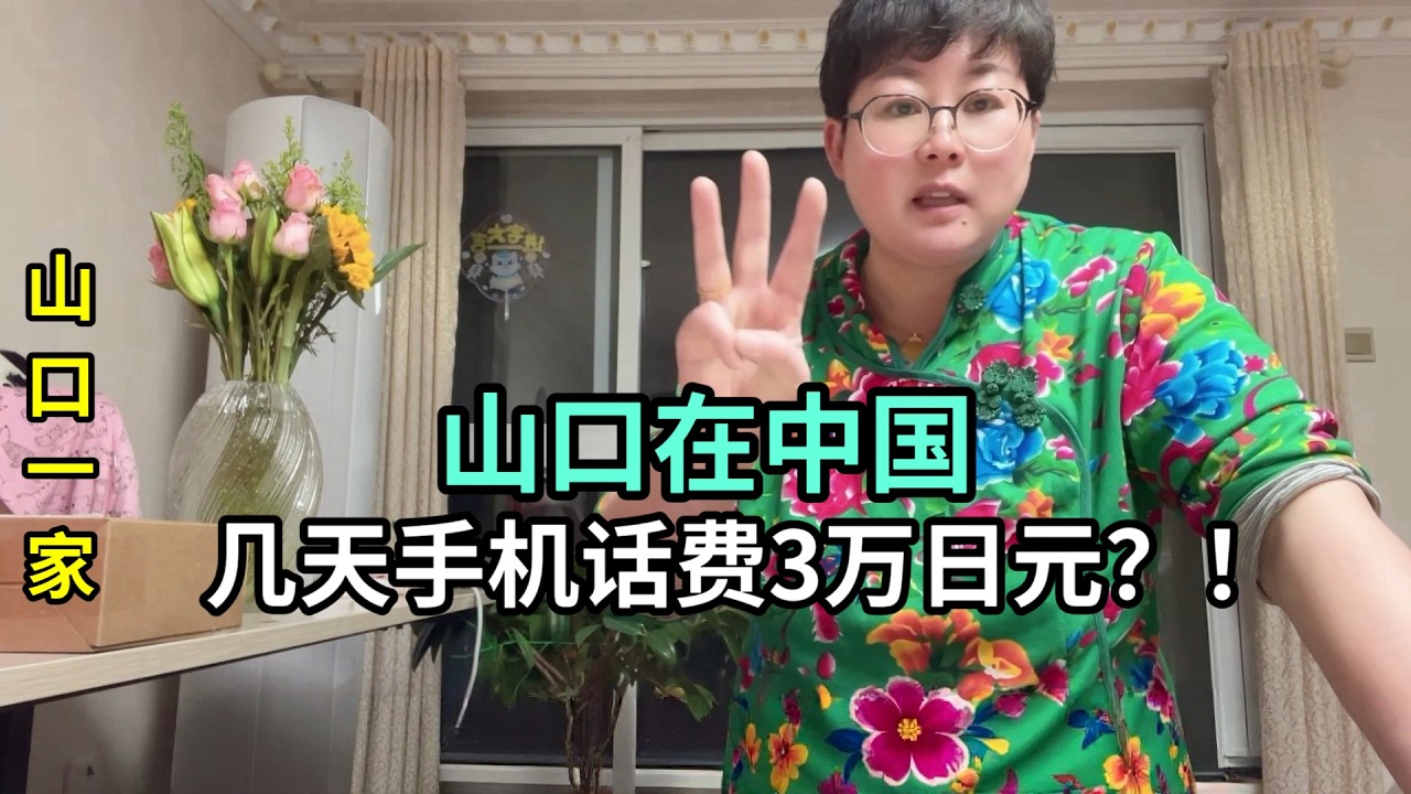 日本老公來中國，光手機話費幾天花了30000日元，都花點冤枉錢