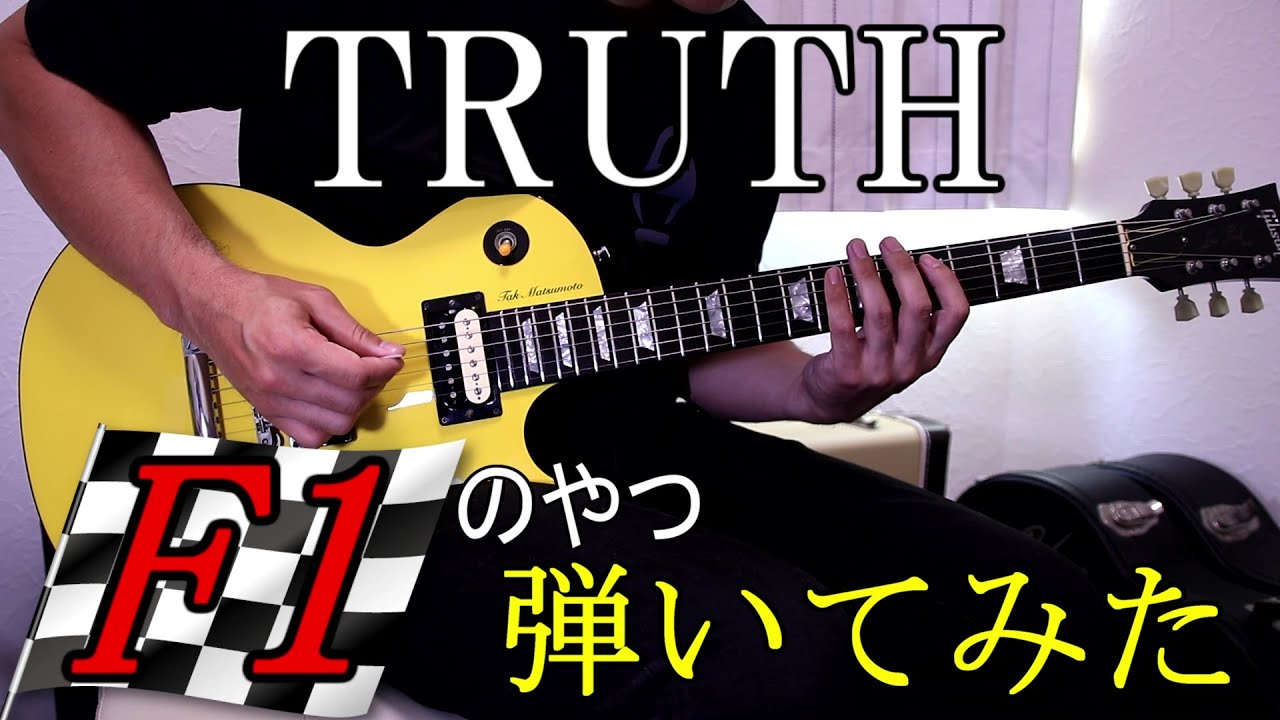 【T-SQUARE】TRUTH  ～F1グランプリテーマ～  弾いてみた
