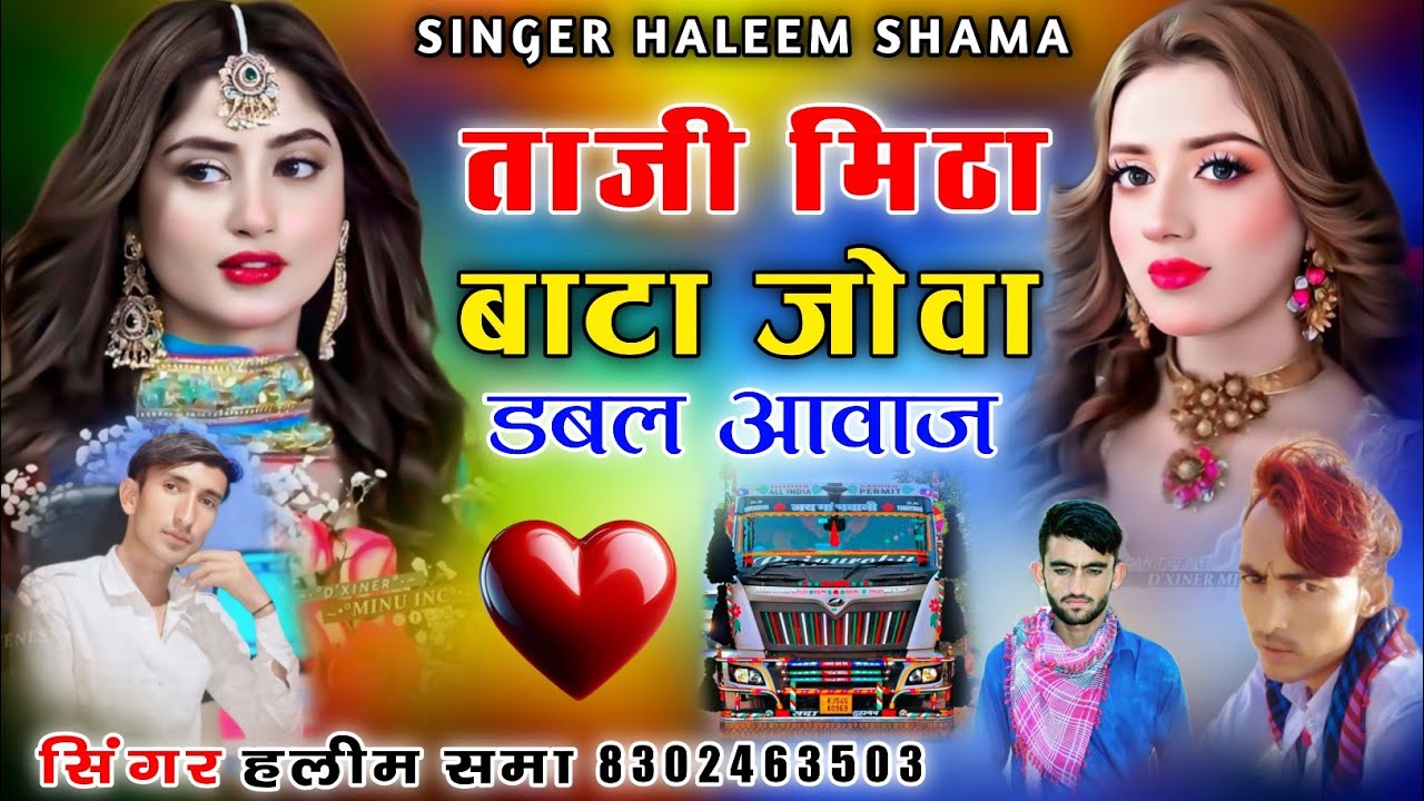 ताजी मिटा बाटा जोवा डबल आवाज #singer haleem shama