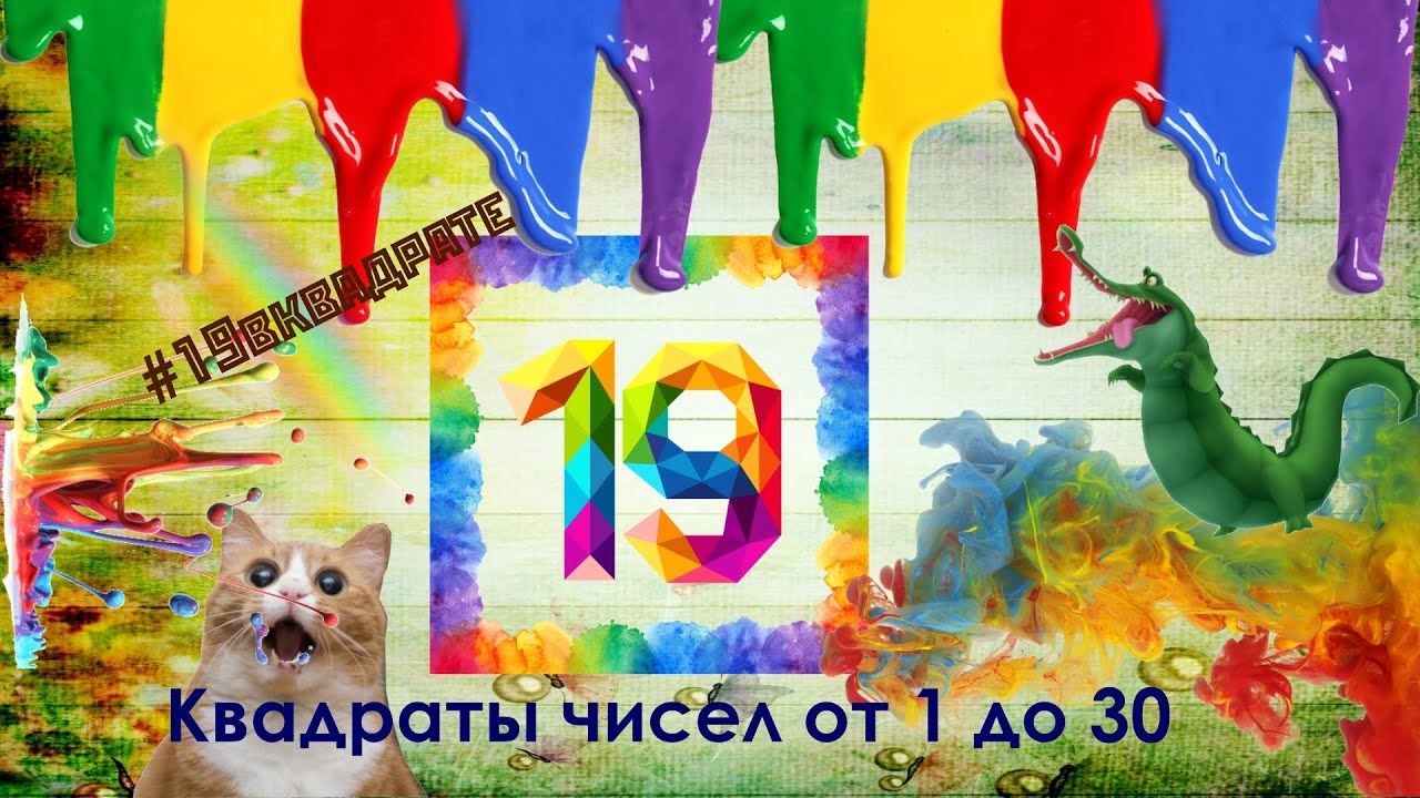 Умножение / Таблица умножения / Квадраты чисел от 1 до 30 / Учить легко / Песня / Тик Ток