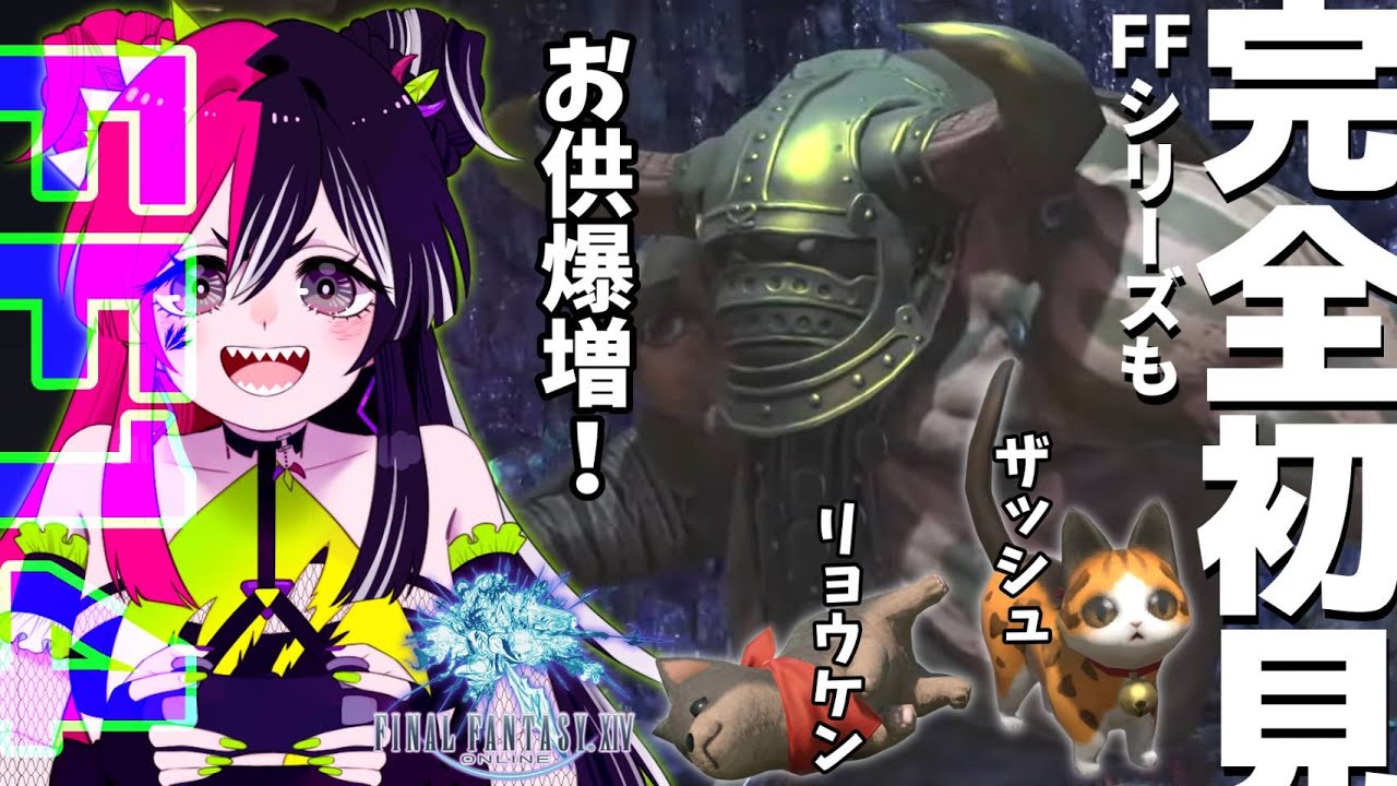 FF完全初見！新たな仲間、雑種と猟犬を連れてスタート！【 #finalfantasyxiv 】【 #初見大歓迎 】#新人VTuber #うむゆストリーム