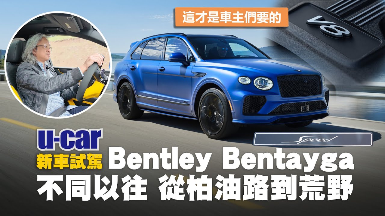 Bentley Bentayga Speed 試駕：英倫貴族勇闖碎石路，施展拉力賽車般的靈活甩尾｜選配23吋專屬輪圈與Akrapovič蠍子管｜ESC Dynamic 性能加持｜U-CAR 新車試駕