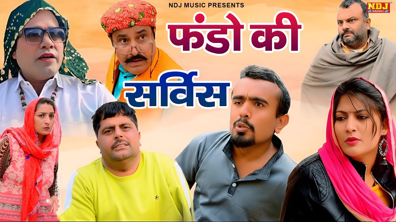 फंडो की सर्विस - कसुता हरियाणा | Haryanvi Comedy 2026 | Kasuta Haryana | Comedy Video NDJ