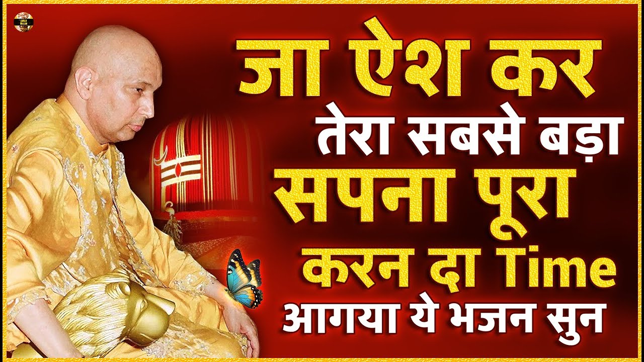 जा ऐश कर आज तेरा कल्याण करदिया आज ये भजन सुन | Guruji Bhajan | Guru Ji New Bhajan 2026 #gurujibhajan