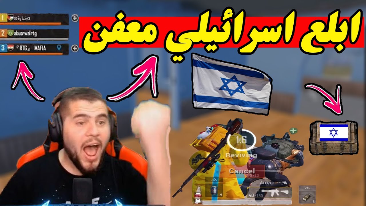 شاهد كيف ابو سروال يجلد لاعب اسرائيلي/ ببجي موبايل PUBG MOBILE