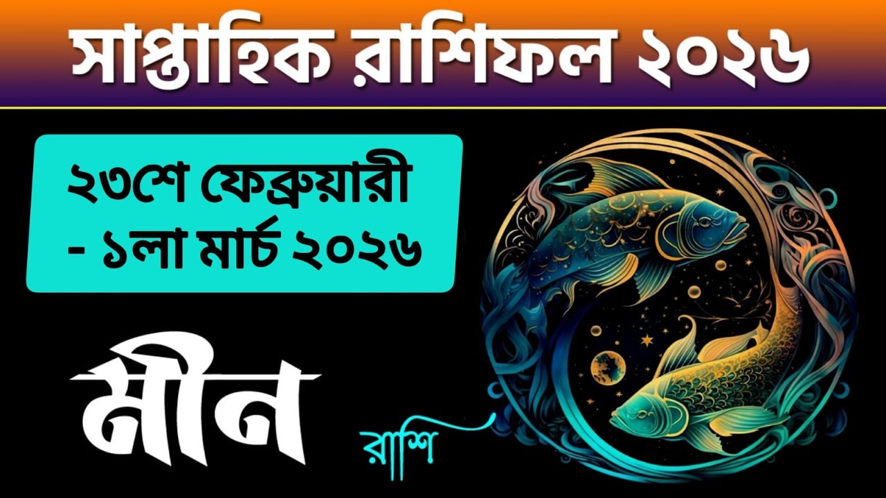 মীন রাশি - সাপ্তাহিক রাশিফল - Meen Rashi 23rd Feb - 1st March 2026 - Saptahik Rashifal 2026 - Pisces