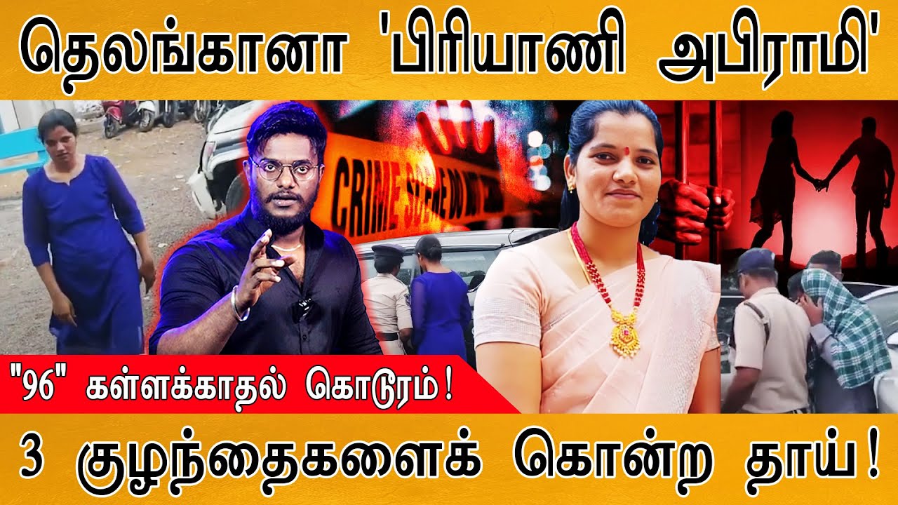 🔴தெலங்கானாவில் ஒரு 'பிரியாணி அபிராமி' | 