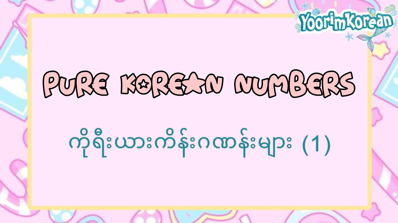 ကိုရီးယားကိန်းဂဏန်းများ (၁) - Pure Korean Numbers
