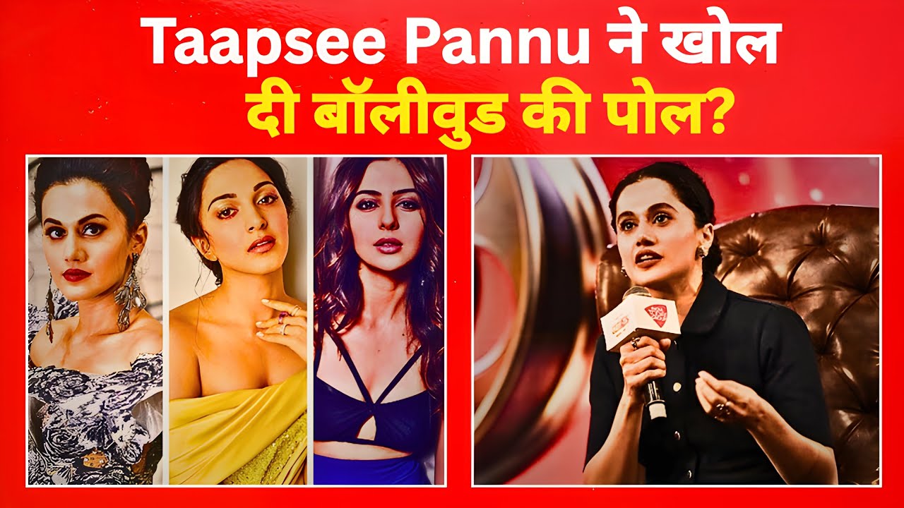 बॉलीवुड की अंदर की सच्चाई पर Taapsee Pannu का बड़ा बयान!
