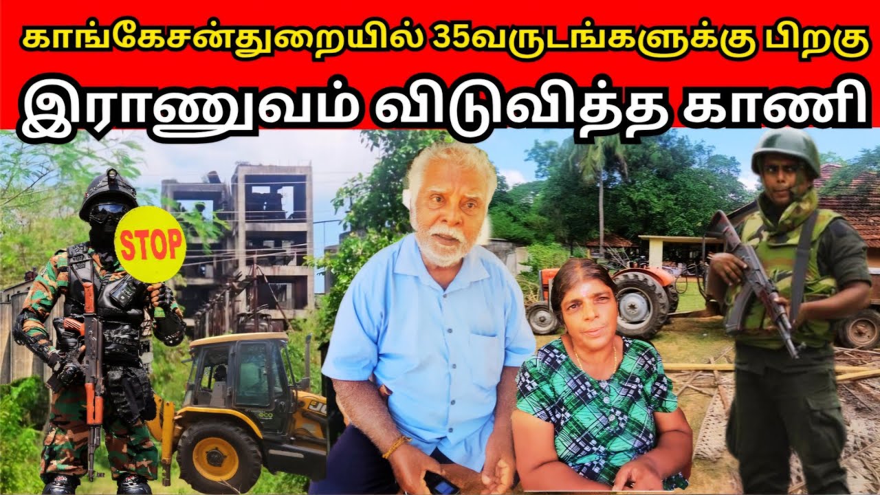 35வருடங்களுக்கு பிறகு காங்கேசன்துறையில் இராணுவம் விடுவித்த காணி